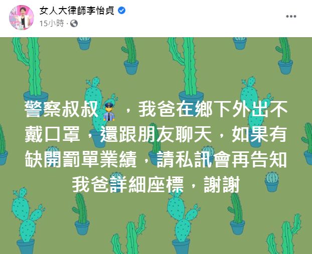 ▲李怡貞檢舉父親外出不遵守防疫規定。(圖/李怡貞臉書)