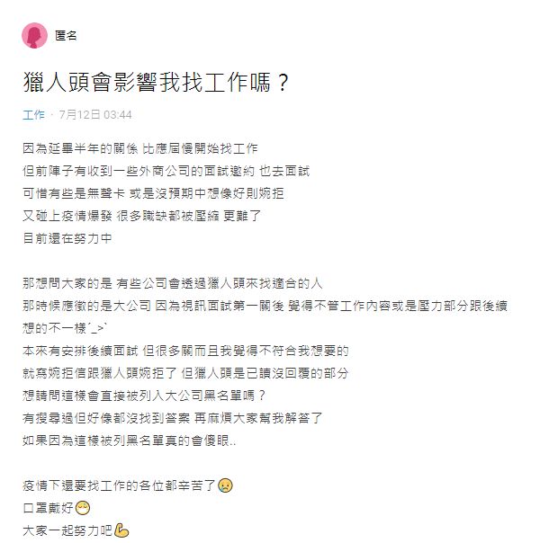 ▲原po擔心自己婉拒獵人頭,會影響到未來找工作的順利度。(圖/翻攝Dcard)