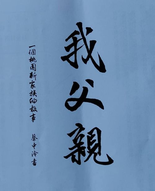 ▲蔡中冷為蔡詩萍新書題字。（圖／蔡詩萍臉書）