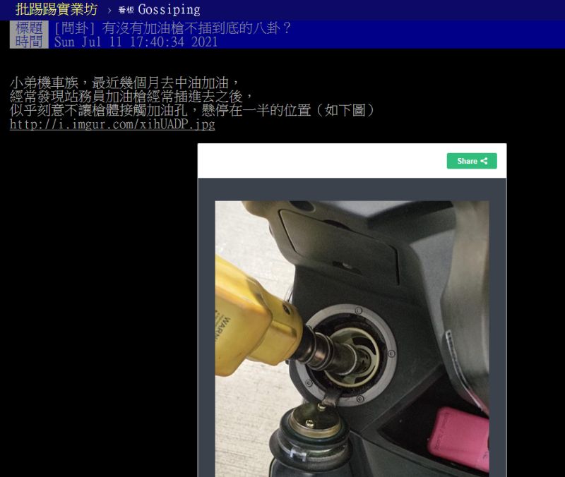 ▲有網友發現站務員替機車加油時,油槍都會刻意懸空,避免油箱沒加滿就跳停。(圖/翻攝PTT)