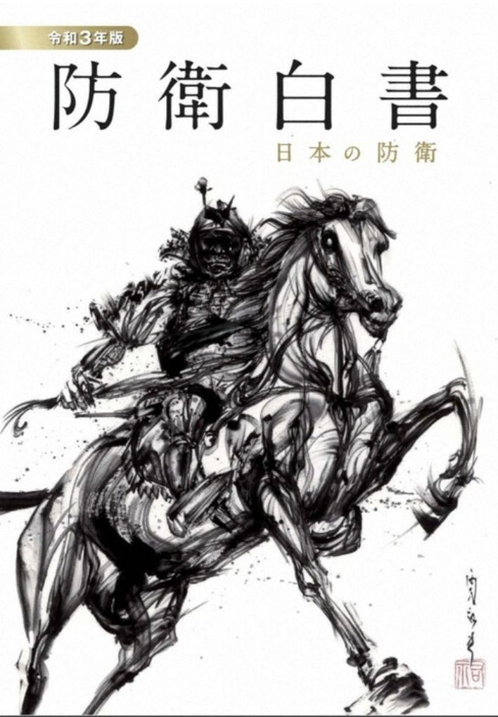 ▲日本公布2021年版防衛白皮書,首次採用墨繪封面,在章節編排也做出更動。(圖/翻攝自日本防衛省)