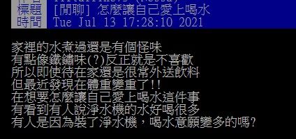 ▲一名網友在PTT求助大家「怎麼讓自己愛上喝水？」掀起熱論。（圖／翻攝自PTT）