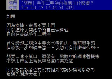 ▲有網友在PTT詢問大家「手作三明治內推薦加什麼醬？」掀起討論。（圖／翻攝自PTT）