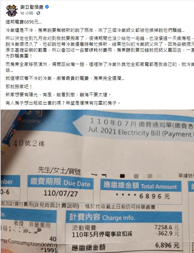 ▲插畫家謝立聖收到昂貴的電費單,又看到房東消極處理的態度,決定搬家。(圖/翻攝謝立聖插畫)