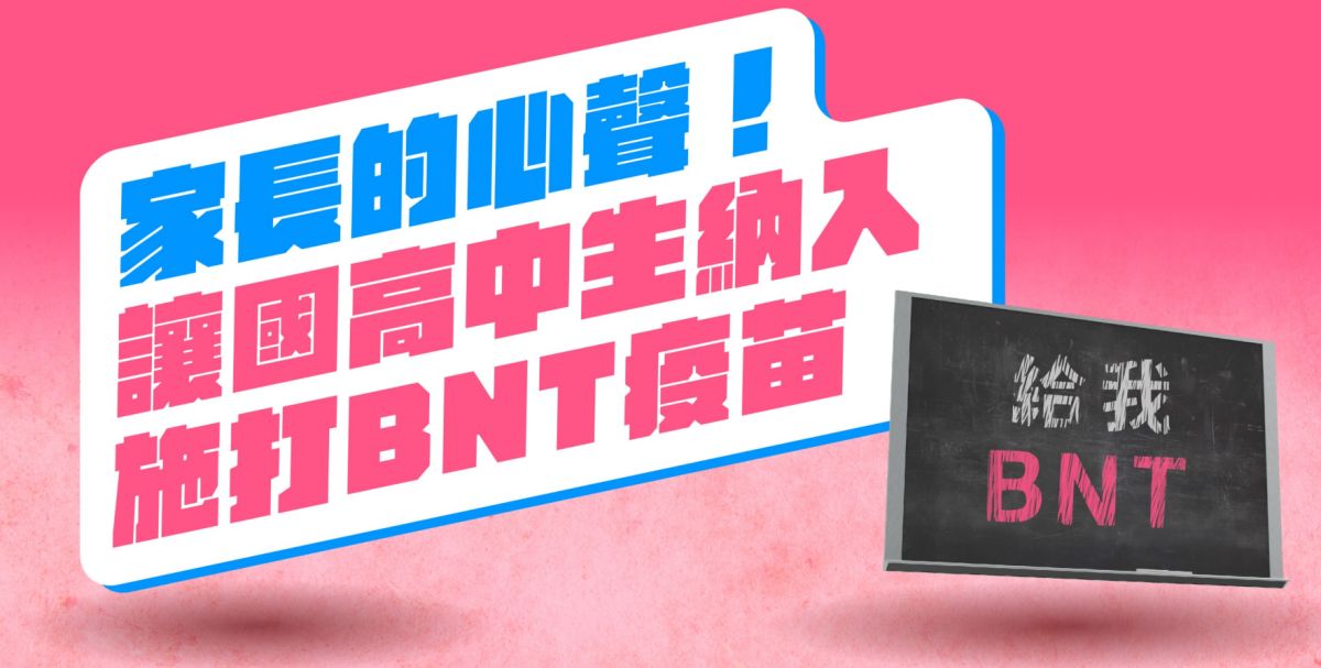 ▲國民黨召開記者會反應家長心聲，盼BNT疫苗納入國高中生。（圖／國民黨提供）