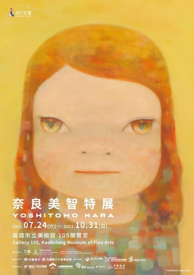 ▲在高雄市政府積極協助下，「奈良美智特展」巡迴展第二站將於7月24日至10月31日移師高雄市立美術館展出。（截自史哲臉書）