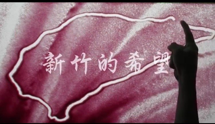 ▲沙畫大師莊明達神手創作，繪制新竹希望，國民黨新竹市長初選候選人林耕仁推出創意政策CF。（圖：截自林耕仁臉書）