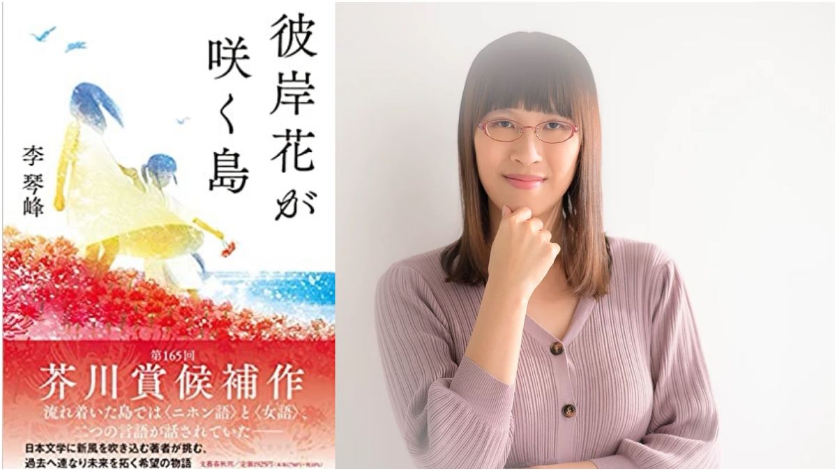 ▲台灣旅日作家李琴峰以作品《彼岸花盛開之島》獲得文學界最高殊榮「芥川獎」。（圖／翻攝自李琴峰官網）