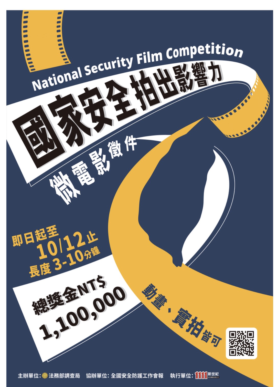 ▲法務部調查局為提升國家安全意識，特別辦理微電影競賽總獎金110萬，即日起至今年10月12日截止收件。（圖／調查局提供）