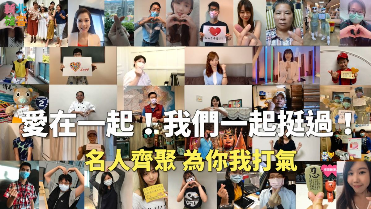 ▲新北市觀光旅遊局募集「愛一起，我們疫起挺過」影片，力挺最前線的防疫人員。（圖／新北市觀光旅遊局提供）