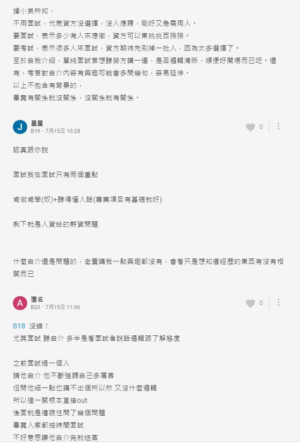 ▲不少過來人解釋自我介紹、口試的主要目的。(圖/翻攝Dcard)