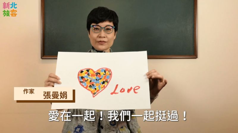 ▲作家張曼娟則以「在這艱難的抗疫時刻,我們只能夠互相幫助、彼此支持」,告訴大家互相幫助與支持,才能成功抵擋疫情。(圖/新北市觀光旅遊局提供)