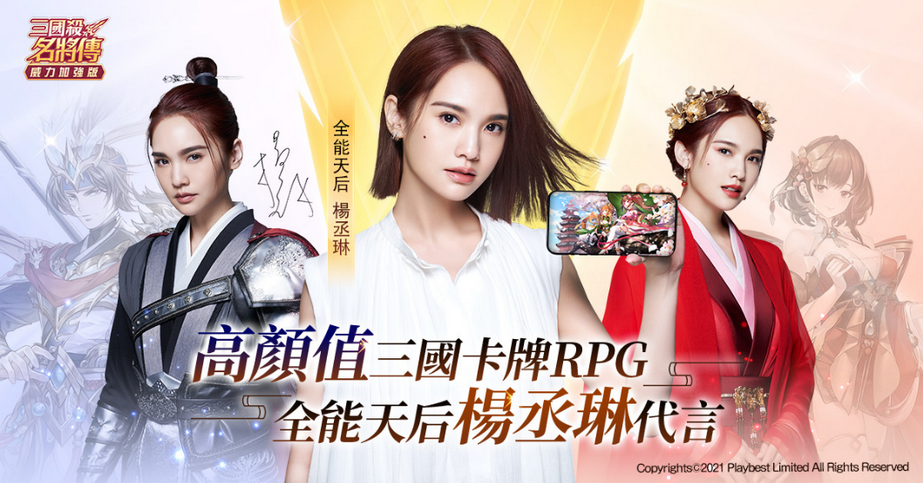▲《三國殺名將傳-威力加強版》盛情邀約全能天后「楊丞琳」為遊戲代言！（圖／資料照片）