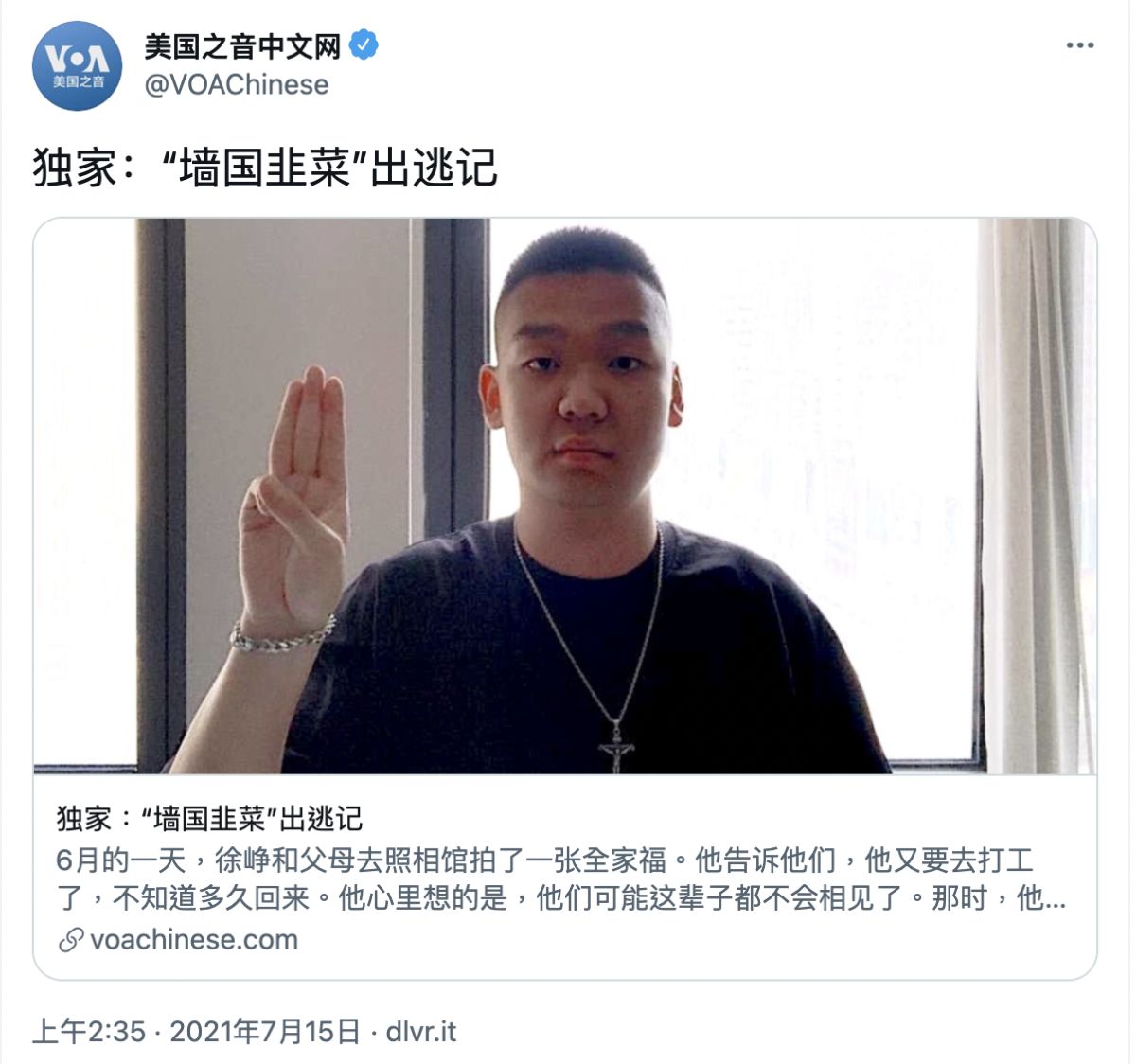 ▲23歲四川年輕人徐崢不願繼續當「牆國韭菜」，選擇出逃中國。（圖／翻攝自美國之音推特）