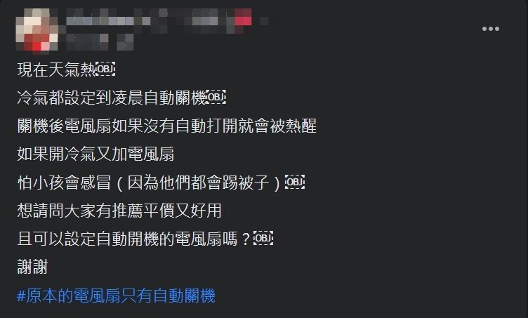▲人妻透露自家冷氣都會設定到凌晨自動關機,但關機後若電風扇沒有自動打開,就會被熱醒。(圖/翻攝爆系知識家臉書)
