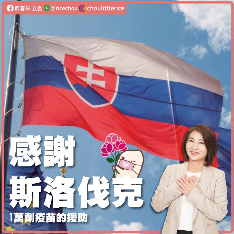 ▲斯洛伐克捐贈台灣疫苗，眾綠委表達感謝。（圖／翻攝自周春米臉書）