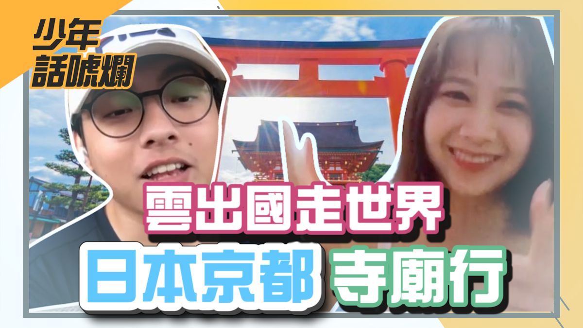 ▲NOWnews今日新聞自製節目「NOW少年」全新企劃正式上線。本集介紹的是日本京都。（圖／影像中心製作）