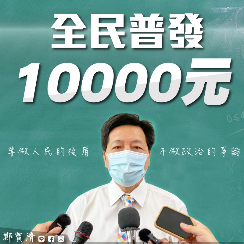 ▲鄭寶清認為,政府應盡可能放寬紓困標準,仿效他國做法,規劃每人普發紓困津貼1萬元,才能照顧更多需要的民眾。(圖/鄭寶清服務處提供)