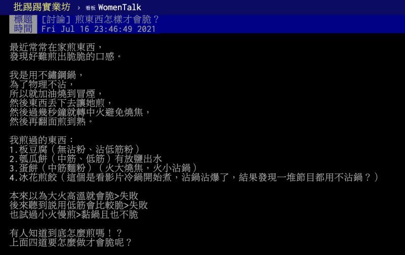 ▲煎東西怎樣才會酥脆?資深主婦分享「不敗神招」。(圖/翻攝自PTT)