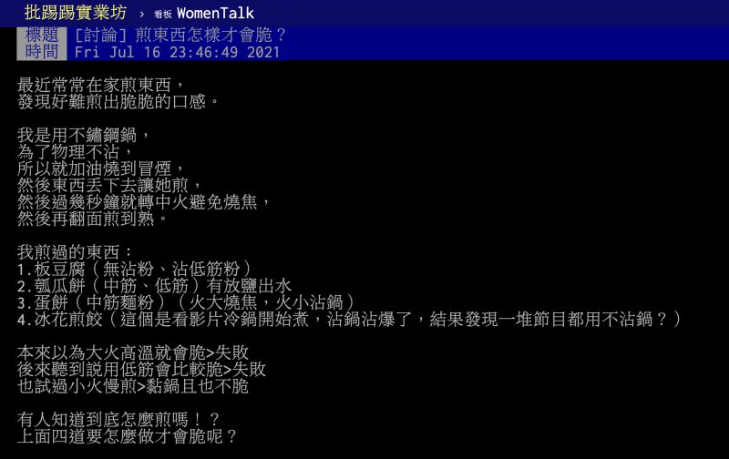 ▲煎東西怎樣才會酥脆？資深主婦分享「不敗神招」。（圖／翻攝自PTT）