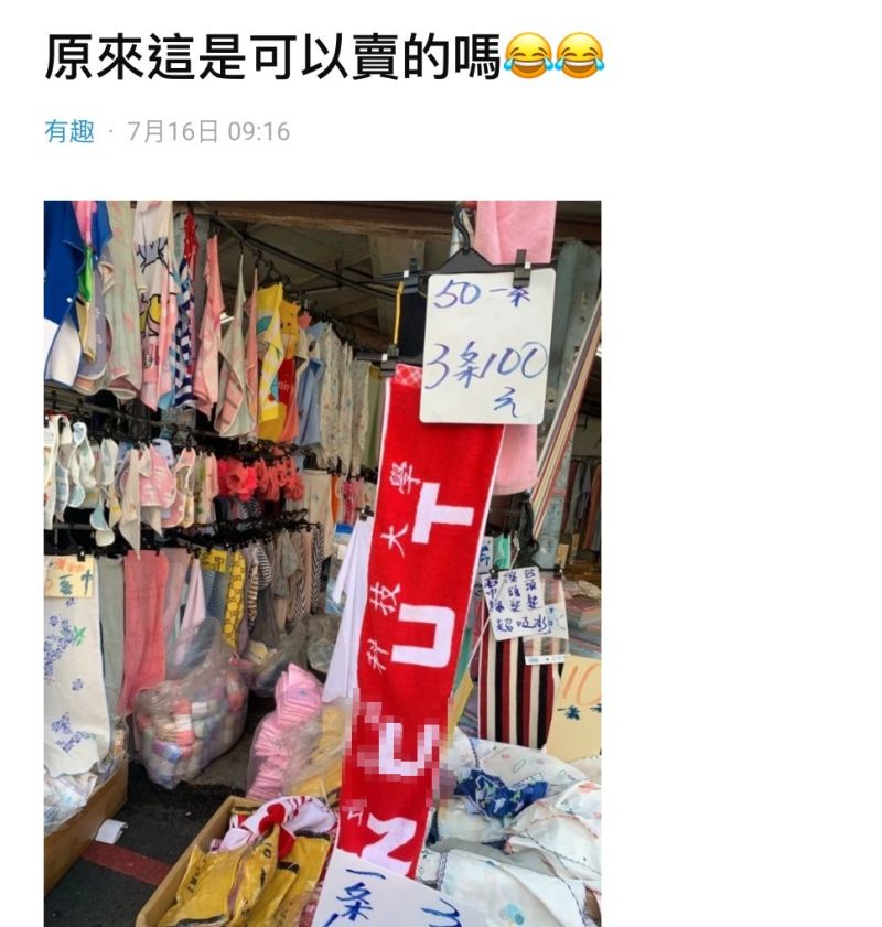 ▲原PO在菜市場見到攤商賣印有某科大字樣的毛巾。(圖/翻攝自《Dcard》)