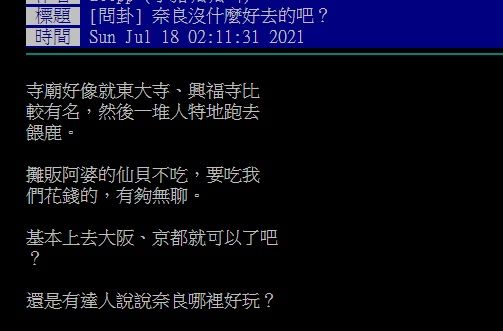 ▲一名網友在PTT發問「奈良沒什麼好去的吧？」結果意外釣出巷仔內網友分享「隱藏景點」，大讚「超可愛，而且很清幽」。（圖／翻攝自PTT）