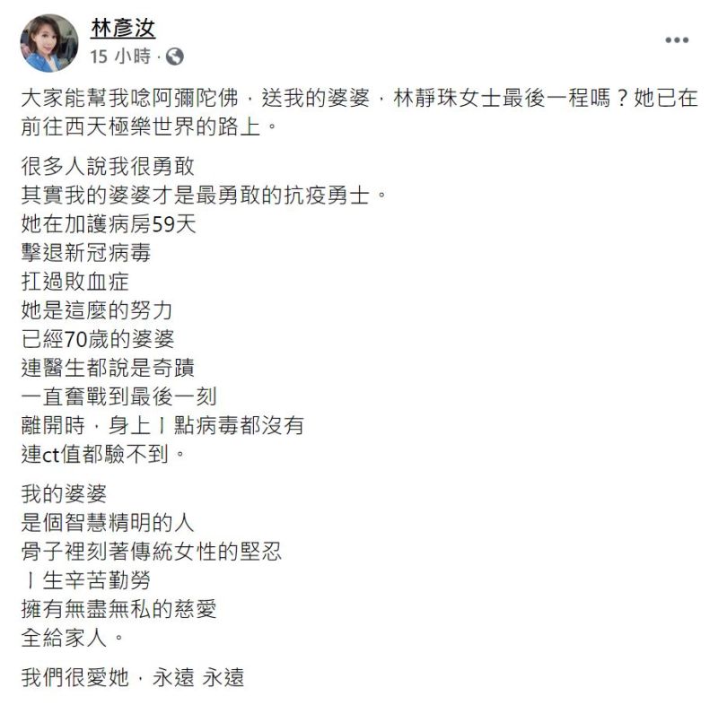 ▲林彥汝婆婆染疫病逝。(圖/翻攝林彥汝臉書)