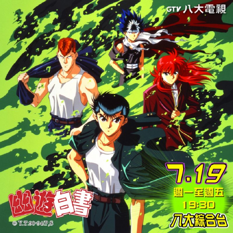▲《幽遊白書》在每個年紀看,都會有不同的感覺。(圖/八大提供)