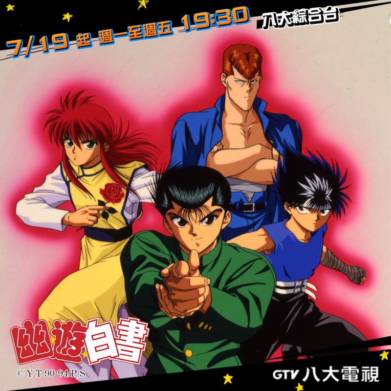 ▲《幽遊白書》將於19日回歸播出。(圖/八大提供)