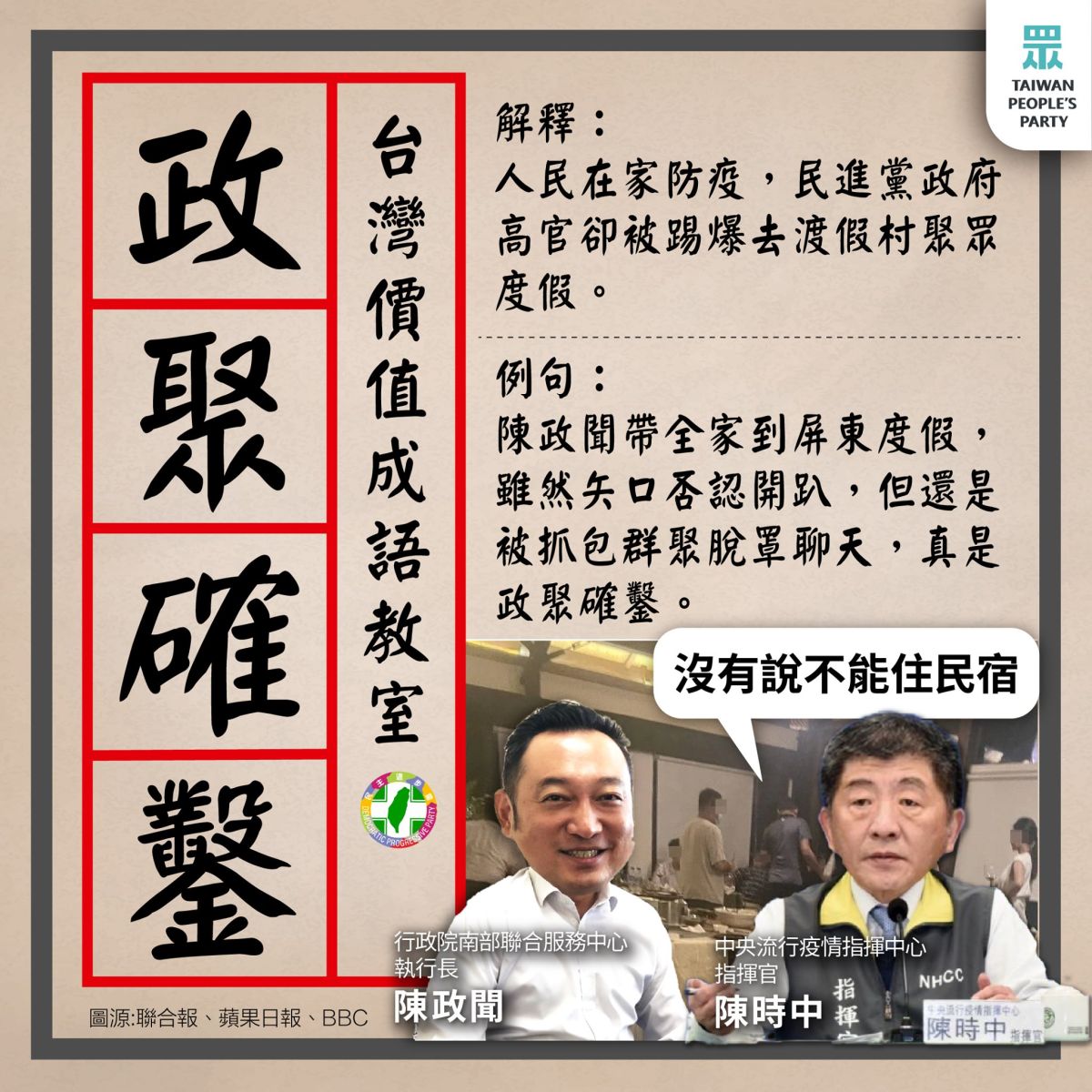 ▲台灣民眾黨譏陳政聞遭民眾爆料群聚是「政聚確鑿」。（圖／翻攝自台灣民眾黨臉書專頁）