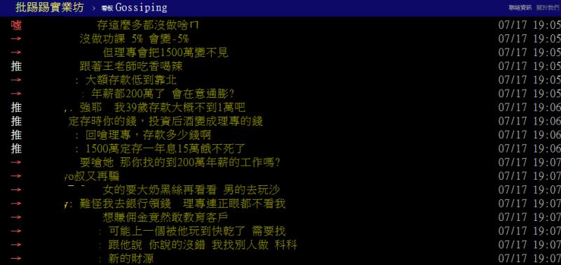 ▲銀行理財專家認為定存1500萬的原PO朋友不會理財，引發熱烈討論。（圖／翻攝PTT）