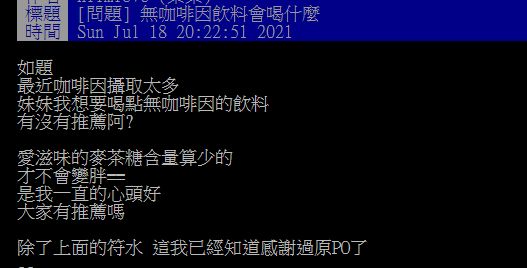 ▲一名女網友在PTT提問「無咖啡因的飲料有沒有推薦阿?」結果全場狂推「1夏日神飲」,大讚「超解渴又便宜」。(圖/翻攝自PTT)