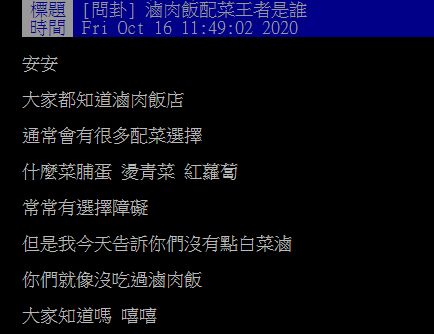 ▲有網友在PTT詢問大家「滷肉飯配菜王者是誰？」結果全場狂點名「懷舊媽媽味」，直呼「還用問嗎？」（圖／翻攝自PTT）