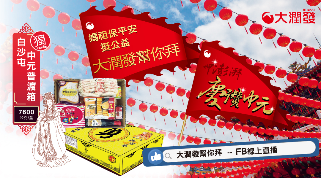 ▲「大潤發首次推出「大潤發幫你拜」直播活動，搭配兩款普渡箱，讓消費者不用出門，也能感受滿滿的祈福氛圍。(圖/品牌提供)