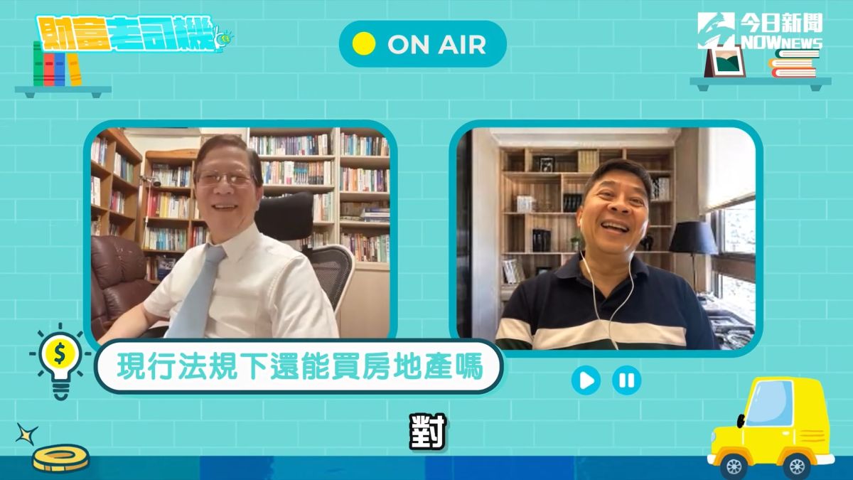▲《財富老司機》本集將以「住的趨勢，投資房地產的那些事」，來討論現代人該如何正視房市。