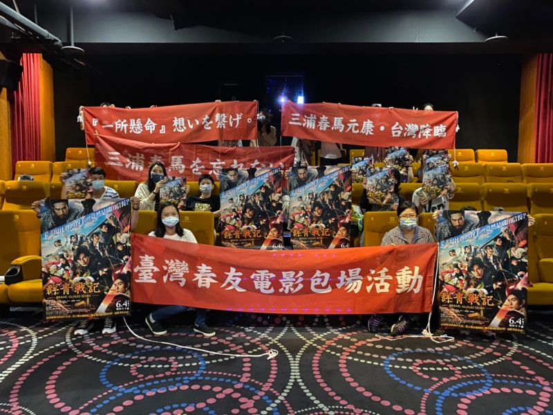▲台灣粉絲包場支持三浦春馬作品《群青戰記》。（圖／Medialink）