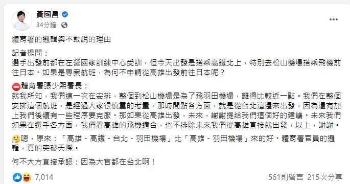 ▲為何不直接從高雄出發前往日本呢?對此,前立委黃國昌也批評「官員的邏輯」。(圖/翻攝黃國昌臉書)