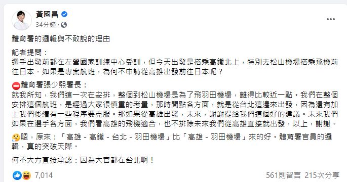 ▲為何不直接從高雄出發前往日本呢？對此，前立委黃國昌也批評「官員的邏輯」。（圖／翻攝黃國昌臉書）