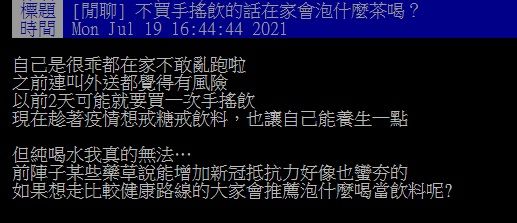 ▲近日有網友好奇在PTT詢問大家「不買手搖飲的話在家會泡什麼茶喝？」釣出一名老饕推薦「1自製消暑神飲」，大讚「方便又好喝」。（圖／翻攝自PTT）