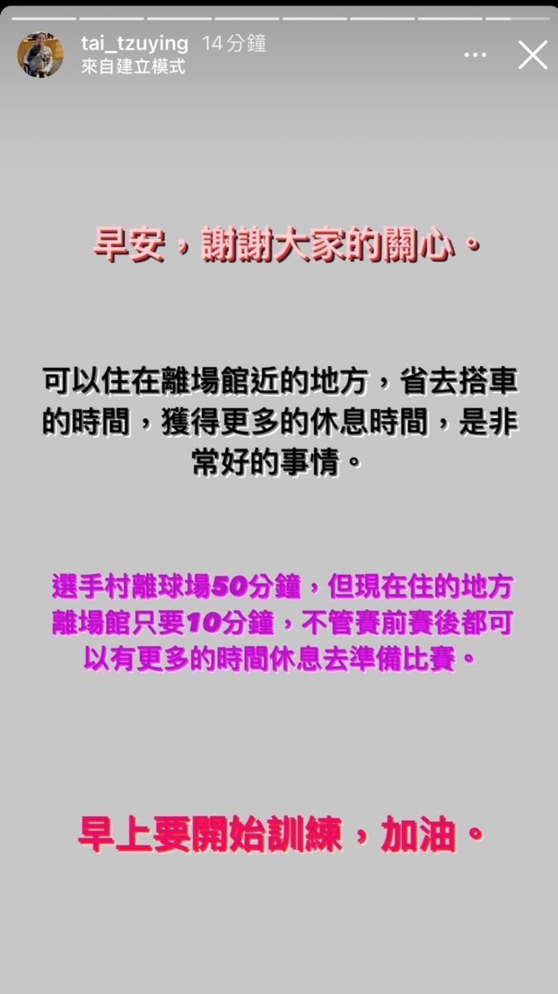▲戴資穎解釋住宿地,「可以住在離場館近的地方,省去搭車的時間,獲得更多的休息時間,是非常好的事情。」。(圖/取自戴資穎Instagram)