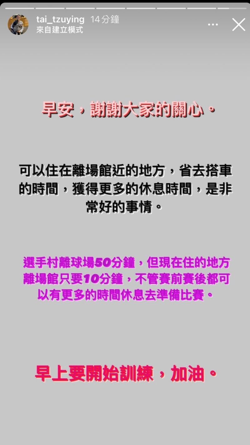 ▲戴資穎解釋住宿地，「可以住在離場館近的地方，省去搭車的時間，獲得更多的休息時間，是非常好的事情。」。（圖／取自戴資穎Instagram）