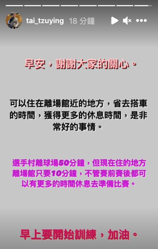 ▲戴資穎解釋住宿地離場館近,「是非常好的事情」。(圖/翻攝自戴資穎Instagram)