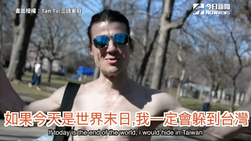 ▲ 路人聽見台灣有許多好山好水，愛好大自然的他笑說：世界末日要逃到台灣。（圖／Tan Tv/三語家庭 授權）