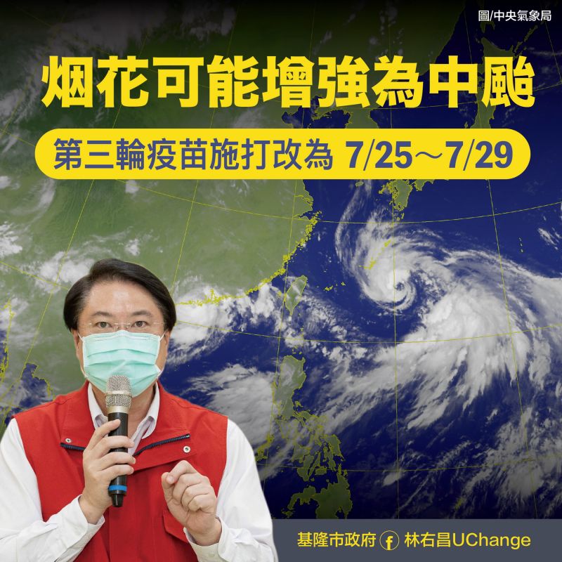 烟花颱風來襲　林右昌： 23、24日預約施打疫苗延期
