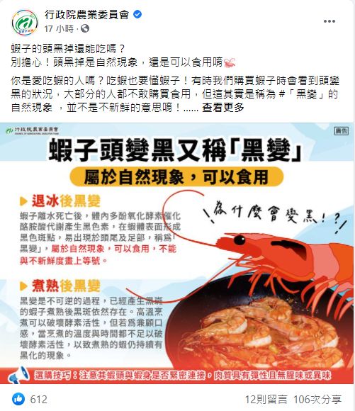 ▲農委會解釋蝦子出現黑變的原因,其實與新鮮度無關。(圖/翻攝農委會臉書)