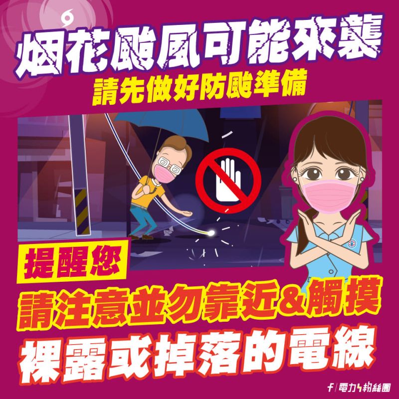 ▲台電提醒民眾做好防颱準備。（圖／翻攝電力粉絲團臉書粉專）