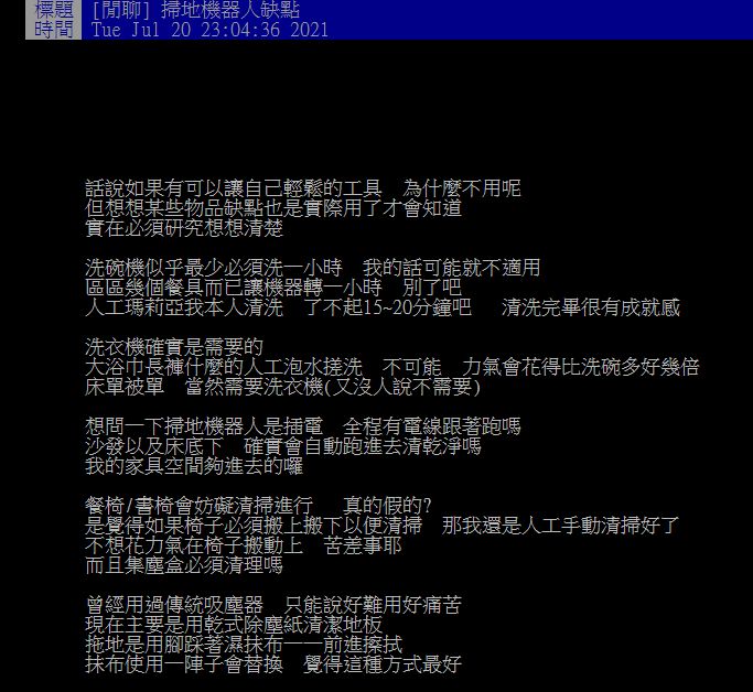 ▲有網友在PTT請益大家「掃地機器人有何缺點？」問題掀起熱論。（圖／翻攝自PTT）