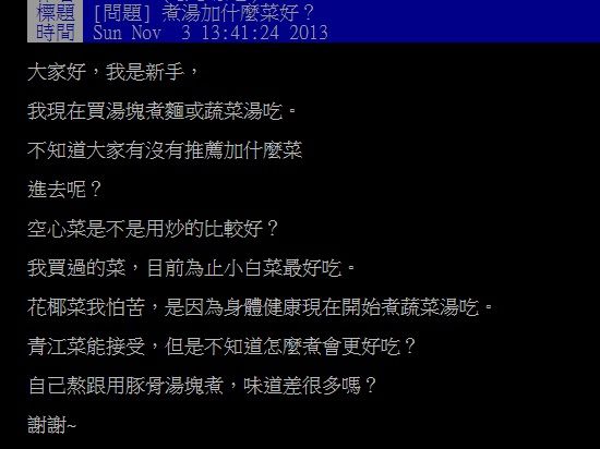 ▲一名網友在PTT詢問大家「青菜湯怎麼煮會更好吃?」釣出內行分享撇步。(圖/翻攝自PTT)