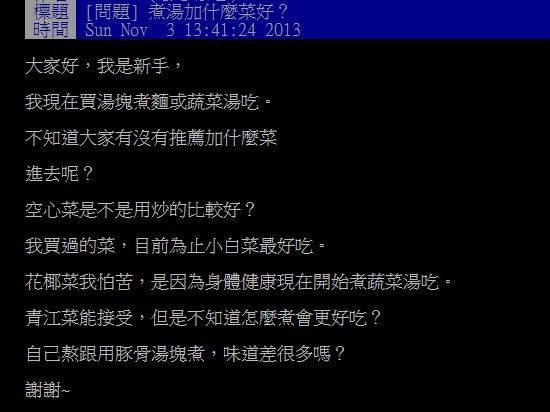 ▲一名網友在PTT詢問大家「青菜湯怎麼煮會更好吃？」釣出內行分享撇步。（圖／翻攝自PTT）