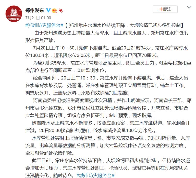 ▲鄭州官方防災服務台「鄭州發布」21日凌晨1時才在微博上表示,常莊水庫於20日上午洩洪。(圖/翻攝自微博)